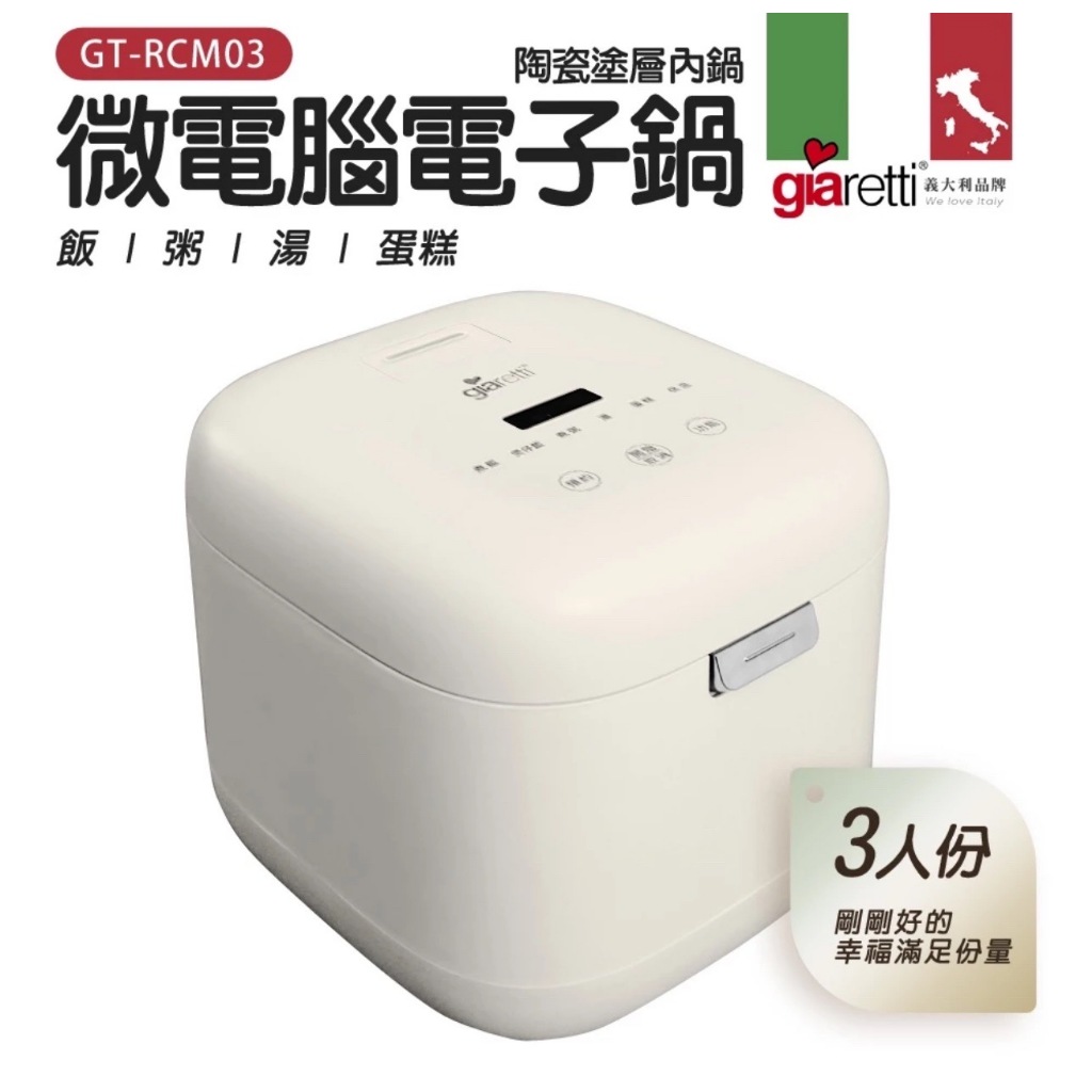 【義大利Giaretti 珈樂堤】三人份微電腦電子鍋-陶瓷塗層內鍋(GT-RCM03)