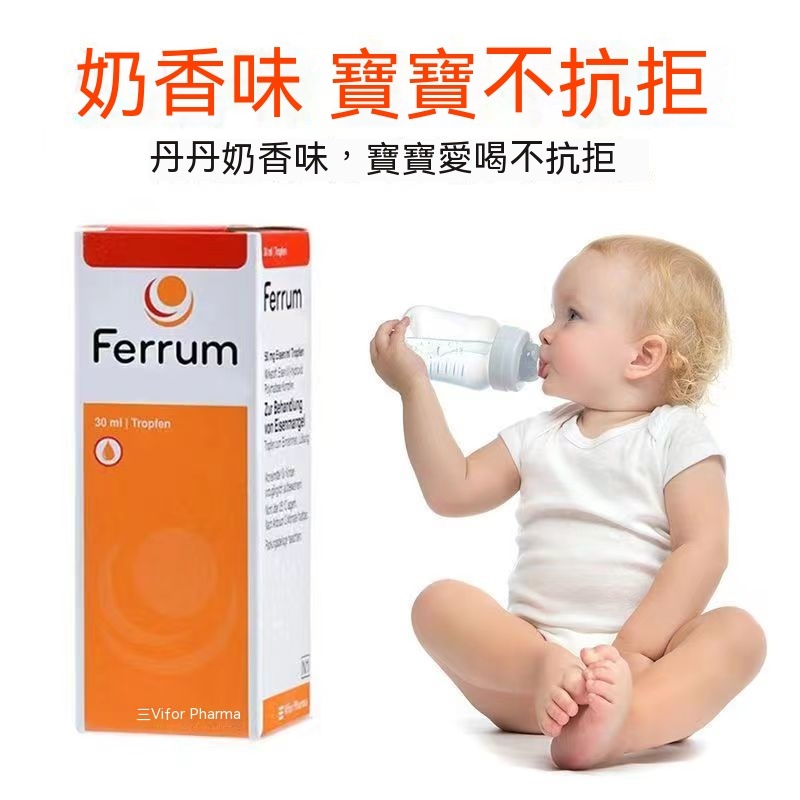 德國ferrum鐵劑寶寶早產兒嬰幼兒嬰兒兒童孕婦補鐵滴劑30ml