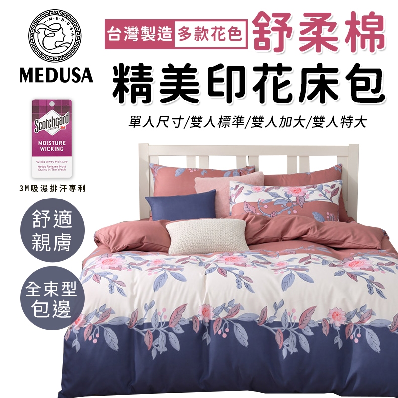 【MEDUSA美杜莎】3M專利/舒柔棉床包枕套組  單人/雙人/加大/特大-【薇閣】