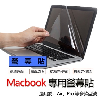 Macbook air pro 13 15 14 16吋 M1 M2 Max 螢幕貼 螢幕保護貼 螢幕保護膜 筆電 亮面