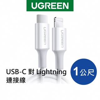 [福利品]綠聯 MFi認證 蘋果官方認證線 3A快充 USB-C 對 Lightning 傳輸線(1公尺)