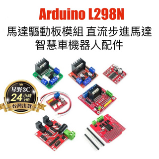 Arduino L298N 馬達 驅動板 模組 直流 步進電機 馬達 智慧車 機器人配件