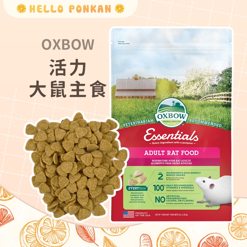 柑仔牧場探險🍊｜OXBOW 活力大鼠主食 花枝鼠糧 倉鼠飼料 寵物鼠飼料 大白鼠飼料 大寵鼠飼料 倉鼠主食 鼠飼料