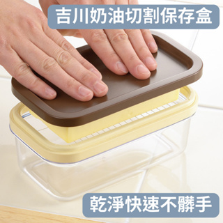 ［拾憩］日本 吉川 奶油切割保存盒 200g/450g YOSHIKAWA 曙產業 奶油盒 奶油切割器 奶油保存盒