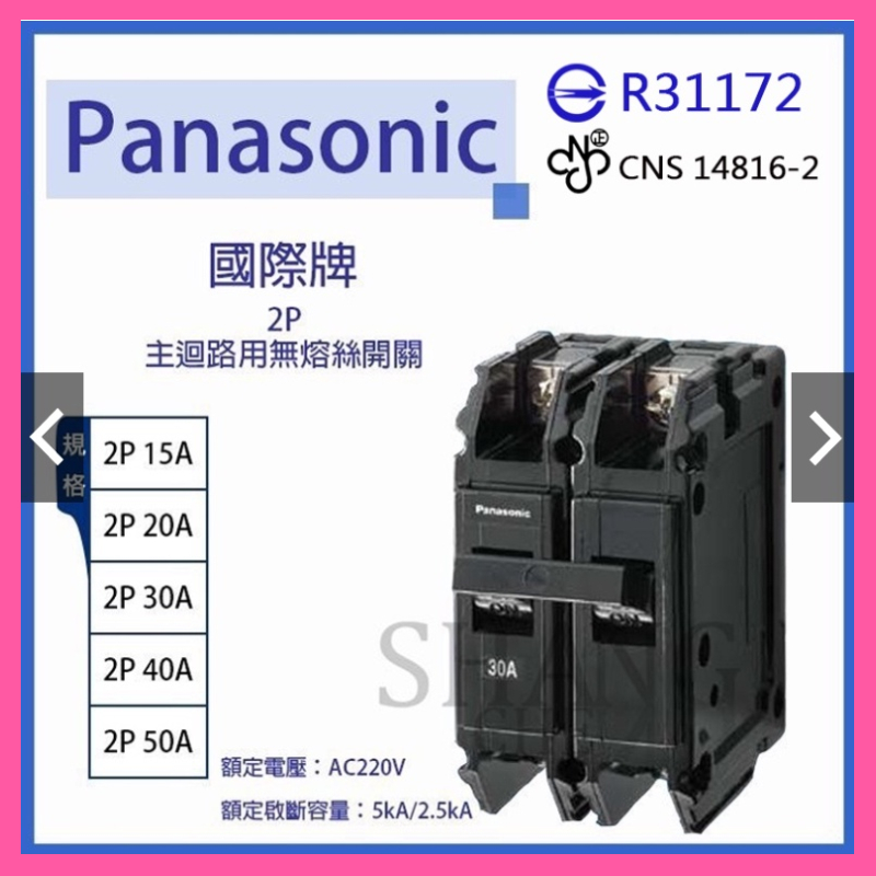 【挑戰蝦皮新低價】BSMI認證 國際牌 2P無熔絲開關 無熔線斷路器 過載保護裝置 15A/20A/30A/40A