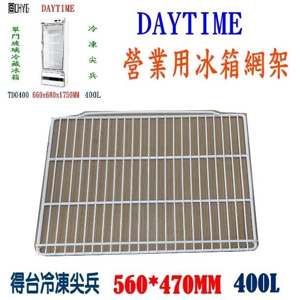 DAYTIME單門玻璃冰箱層架/得台/冷凍尖兵400/460/500/600平網/冰箱層板展示櫃隔層冷藏櫃網格架子層