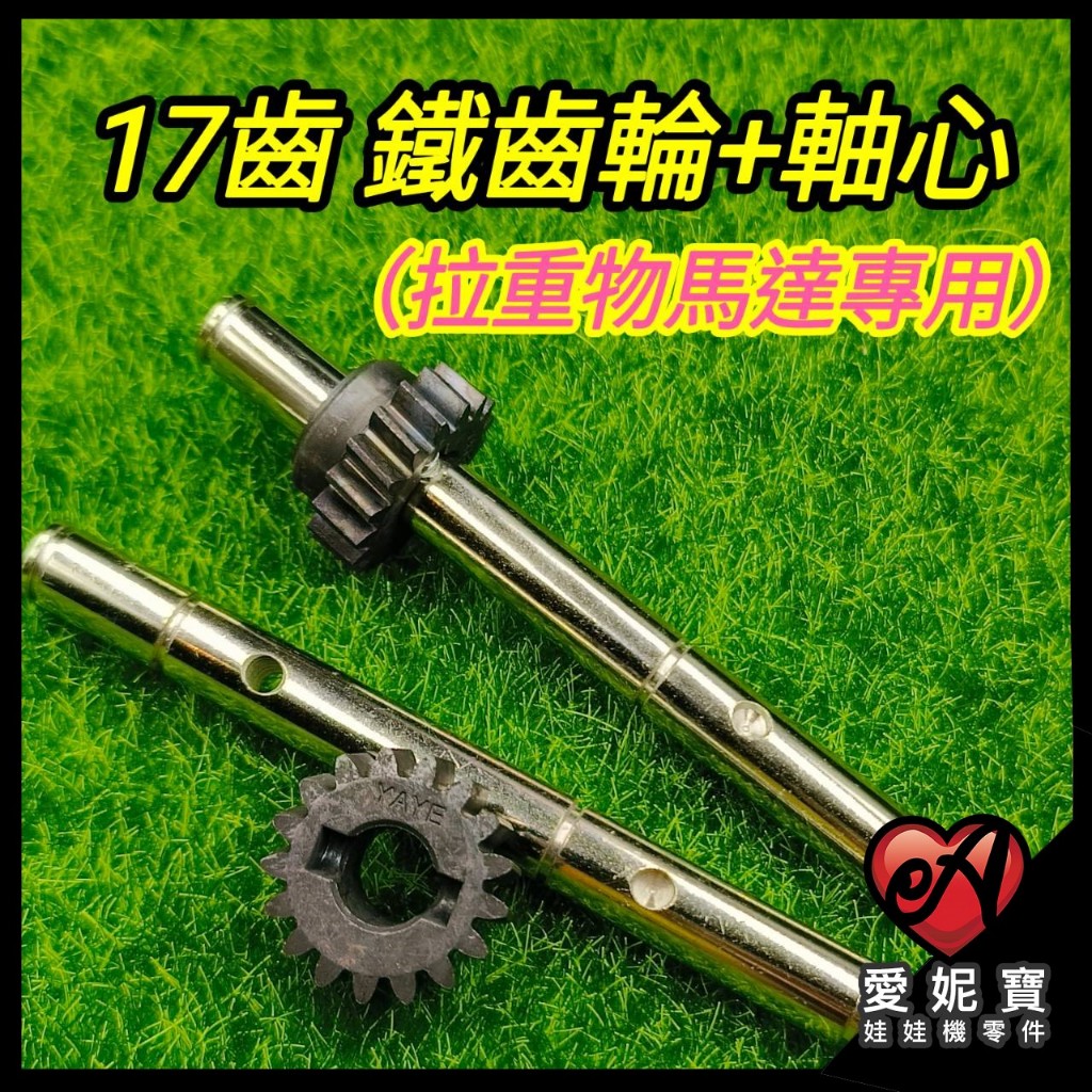 夾娃娃機 (17齒9.6MM鐵齒輪+軸心 ) 飛絡力 YAYE 鐵齒輪 拉重物馬達齒輪  軸心齒輪 胖馬達 【B30】