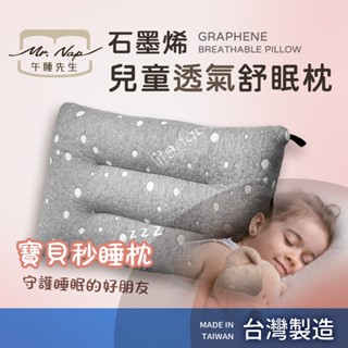 🐯【現貨快速出貨】臺灣精品【Mr.Nap午睡先生】石墨烯 兒童透氣舒眠枕 寶寶枕頭 水洗枕 柔軟親膚 可機洗