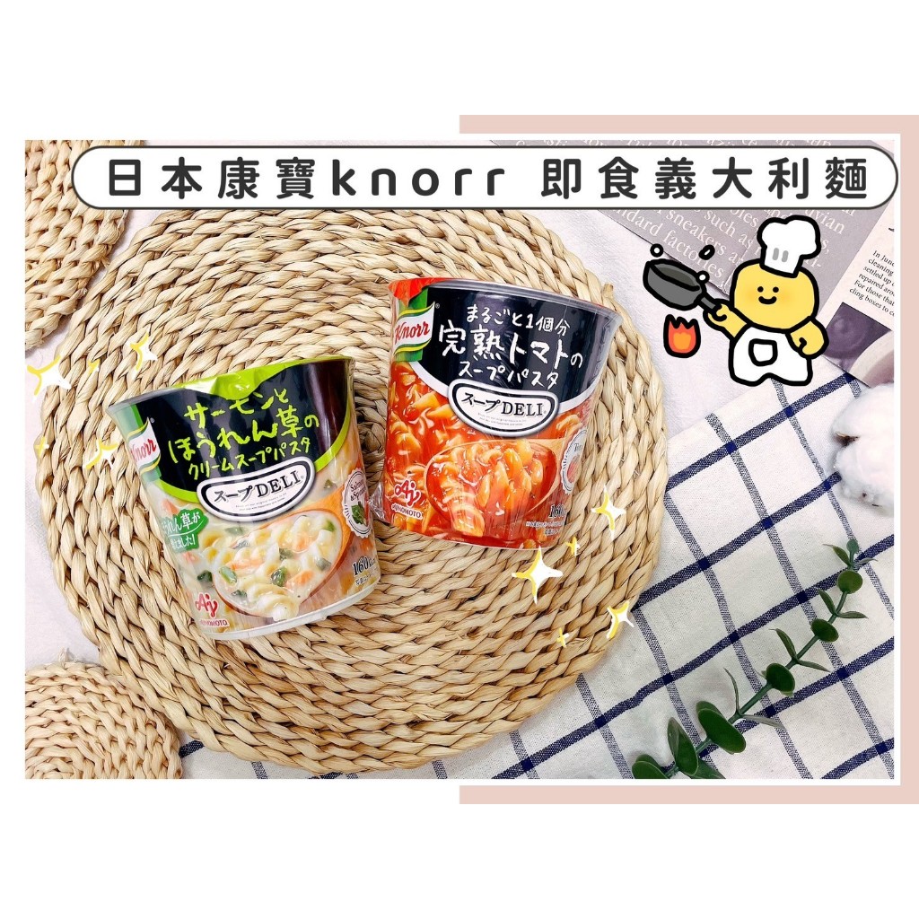 🔥現貨供應🔥日本 knorr 康寶 味之素 即食沖泡完熟蕃茄味通心粉 杯麵 義大利麵 鮭魚菠菜義大利麵 番茄義大利麵 麵