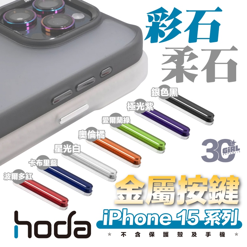Hoda 彩石 柔石 替換 手機殼 保護殼 金屬 按鍵 按鍵組 適用 iPhone 15 Plus Pro Max