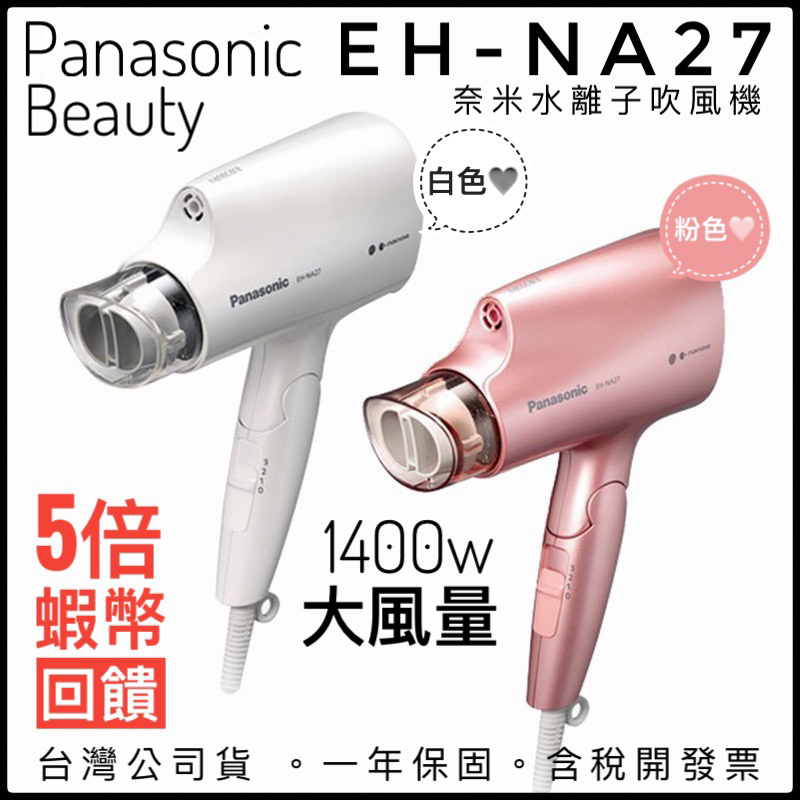 ✨全面優惠✨ ✅國際牌Panasonic EH-NA27奈米水離子 吹風機 保濕 柔順髮質✅台灣公司貨✅一年保固