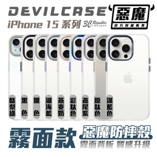 Devilcase 霧面 背板 防摔殼 保護殼 手機殼 iPhone 15 Plus Pro Max