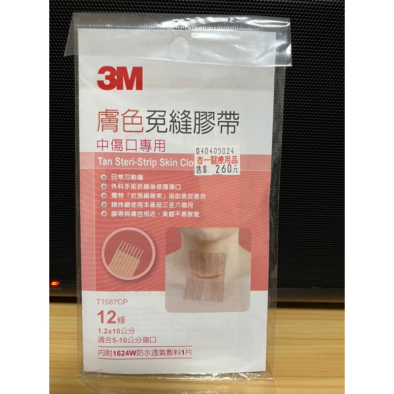 3m膚色免縫膠帶 全新 中傷口專用