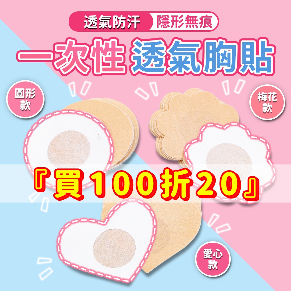 台灣現貨 快速出貨 一次性透氣胸貼 胸貼 乳頭貼 乳貼 乳頭保護 乳貼 花樣 乳貼 心形貼 梅花貼 圓形貼