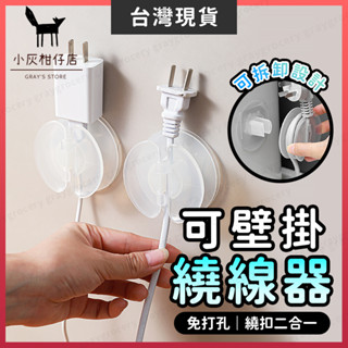 【臺灣現貨】壁掛繞線器 捲線器 集線器 無痕免釘 電線固定器 理線器 收線器 繞線器 整線器 集線器 電線固定 電線收納