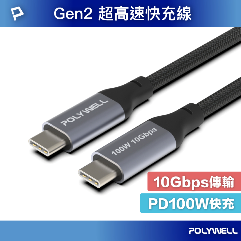 POLYWELL USB 3.1 3.2 Gen2 10G 100W Type-C 高速傳輸充電線 寶利威爾 數碼遊戲