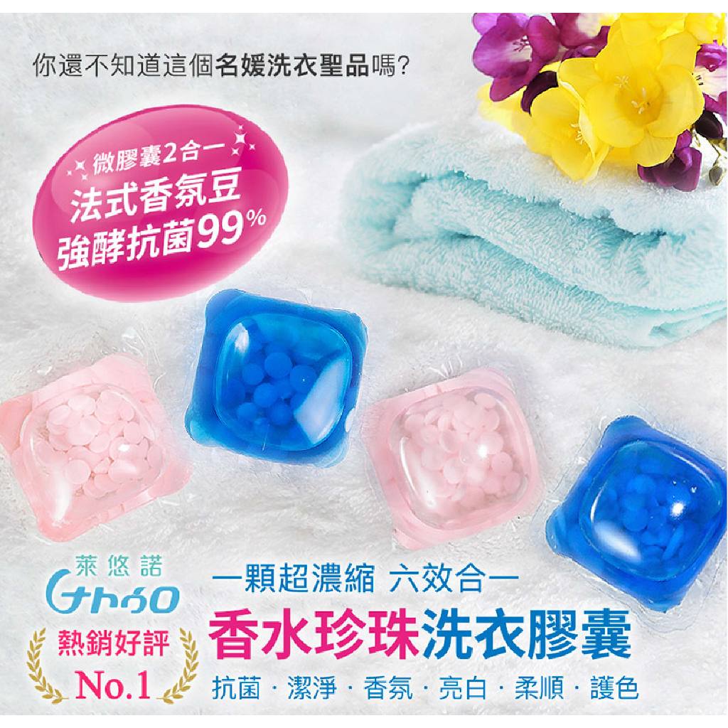 限時加碼！贈送二小盒★5大盒超值組★共225顆 萊悠諾 香水珍珠洗衣膠囊 家庭號45入 抗菌 洗衣球 香香豆 法式