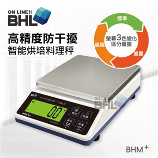 無充電功能【BHL秉衡量電子秤】高精度防干擾智能烘焙料理秤 BHM+ 600g 3K 6K 10K 12K