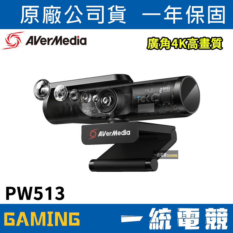 【一統電競】圓剛 PW513 Live Streamer CAM 94°廣角 4K高畫質網路攝影機