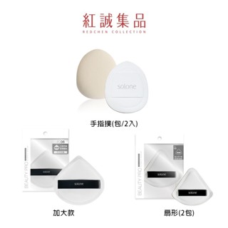 【Solone】訂製舒芙蕾海綿/扇形//扇形加大款/手指撲 (化妝海綿 美妝蛋 )｜紅誠集品