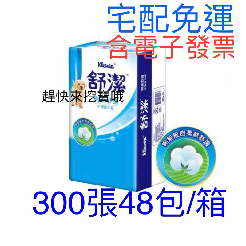 免運 含電子發票 舒潔 棉柔平版衛生紙300張48包袋/箱