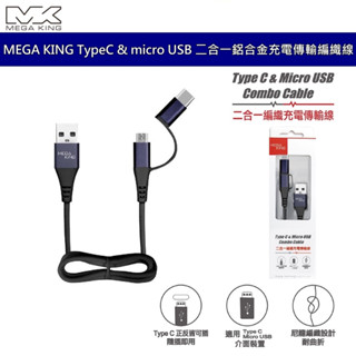 MEGA KING TypeC & micro USB 3A 二合一鋁合金充電傳輸編織線 支援QC2.0、QC3.0