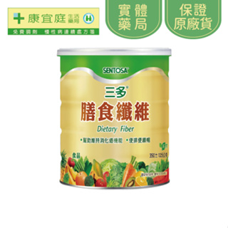 【三多】健康膳食纖維350g《康宜庭藥局》《保證原廠貨》