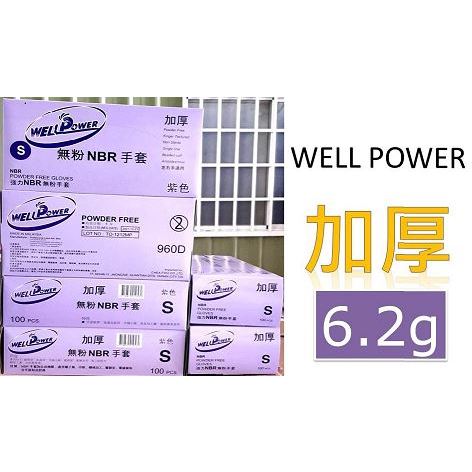 [公司貨附發票]WELL POWER(SUPER POWER)加厚版無粉紫色NBR手套100入/丁晴手套/耐油