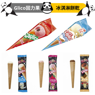 甜筒餅乾 Glico 日本零食 巧克力甜筒風味餅乾 牛奶甜筒 草莓甜筒 日本 固力果 甜筒脆餅 餅乾 台灣現貨 開立發票