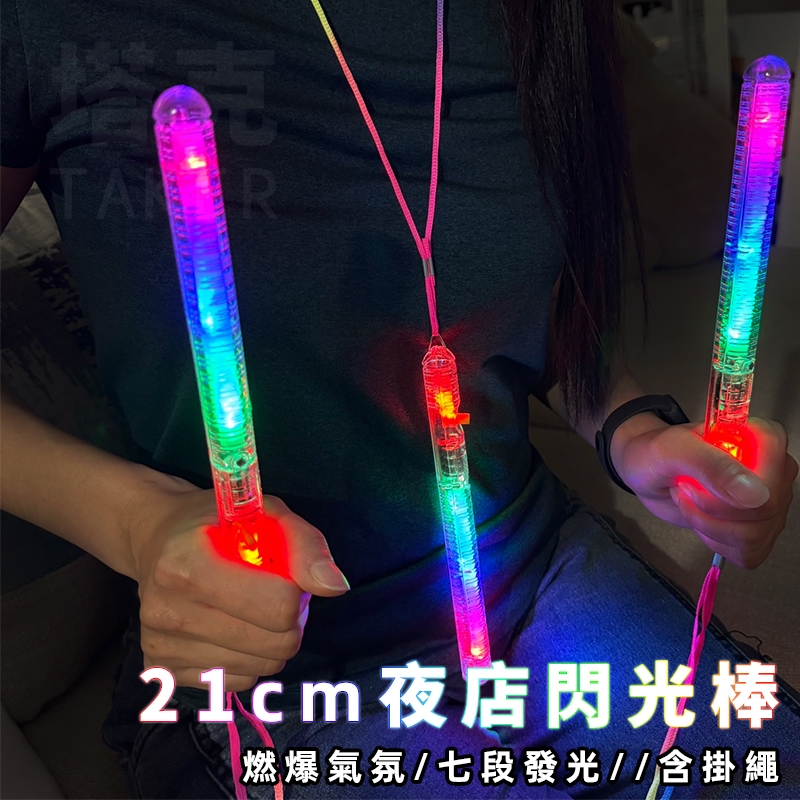 LED 發光棒 螢光棒 閃光棒 造勢 21cm 四燈棒 演唱會 聖誕節 應援 加油棒