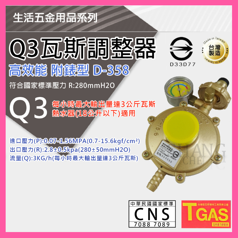 【挑戰蝦皮新低價】統領Q3 D-358 高效能 附錶型 合格 瓦斯調整器 CNS認證 台灣製造MIT 瓦斯