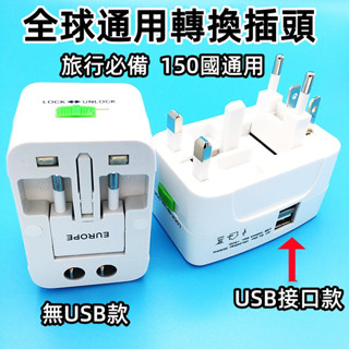 全球萬用插座 雙USB 旅行插座 多國轉接頭 出國必備 手機充電器 萬國旅行充電器 轉接頭 旅充 出國 旅行轉接