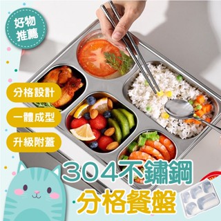 免運隔日到貨⚡【加深設計 加大容量】環保 分格式便當盒 飯盒 餐盒 盤子 附蓋 304不鏽鋼 不銹鋼 好清洗 取餐盤自助