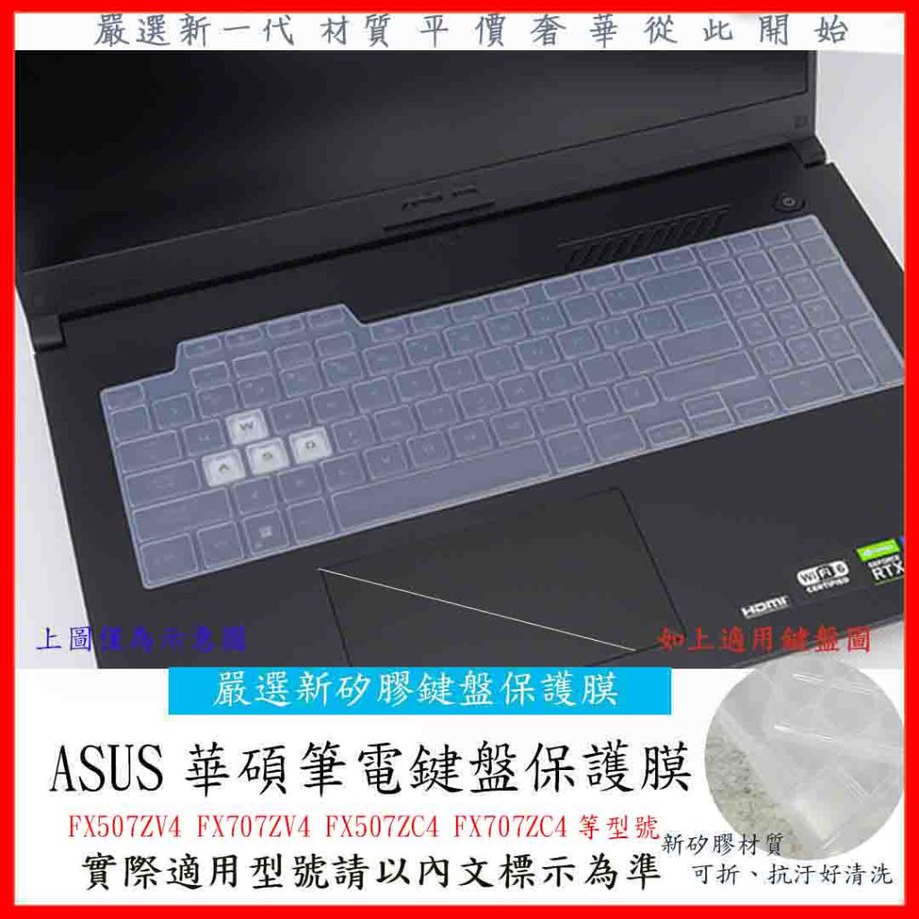 ASUS FX507ZV4 FX707ZV4 FX507ZC4 FX707ZC4 鍵盤膜 鍵盤套 鍵盤保護套 鍵盤保護膜