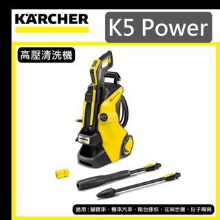 【達利商城】德國凱馳 KARCHER K5 Power 高壓清洗機 家用冷水高壓清洗機 伸縮拉桿 清潔劑
