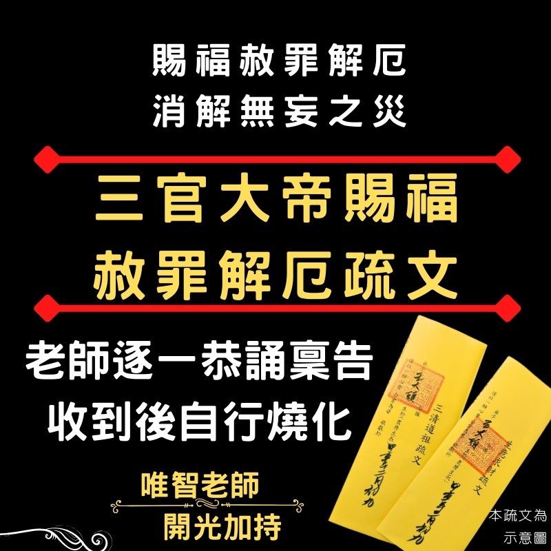 【三官大帝賜福赦罪解厄疏文】紫微大帝/清虛大帝/洞陰大帝/符令符咒文疏奏表表文/祈請神明正式文書/法師稟告用印/自行燒化