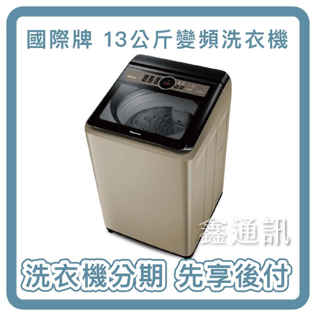 洗衣機分期 Panasonic 國際牌 NA-V130NZ-N 13KG 直立式變頻洗衣機 香檳金 最高30期 全省安裝