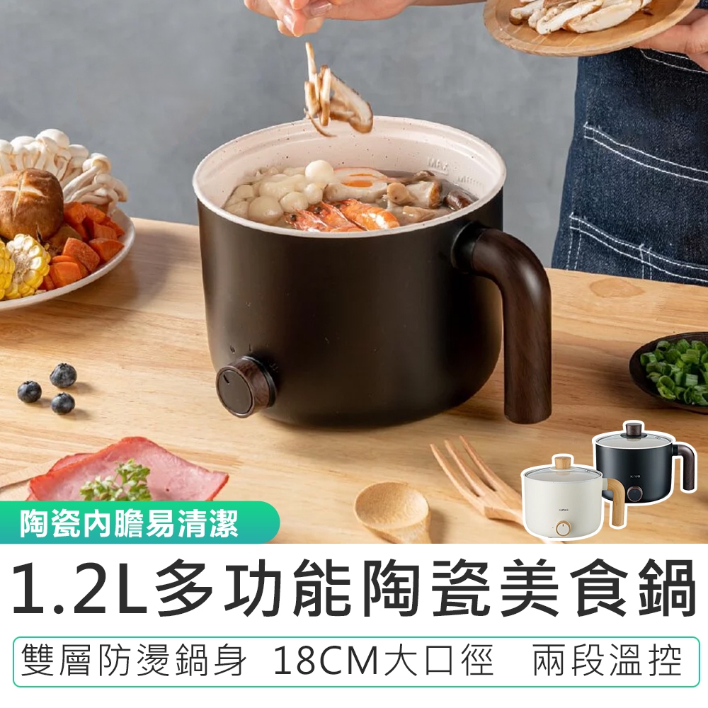 【KINYO】多功能陶瓷美食鍋1.2L FP-0876  美食鍋 快煮鍋 電火鍋 蒸鍋 燉鍋 不銹鋼鍋 一鍋多享