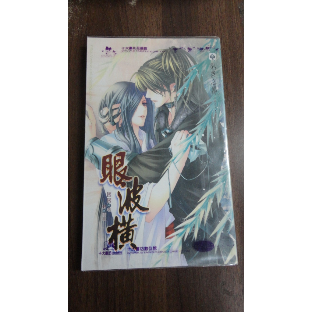 【書倉庫】<困困/ 困倚危樓> 眼波橫/ 相思有害/ 枕邊人/ 為君狂/ 舊夢 /貌合神離(季先生) =威向 SA4
