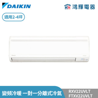 鴻輝冷氣 | DAIKIN大金 RXV22UVLT+FTXV22UVLT 變頻冷暖 大關U系列 一對一分離式冷氣