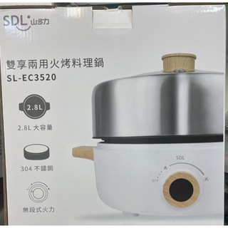 缺貨SDL 山多力雙享兩用火烤料理鍋SL-EC3520-W