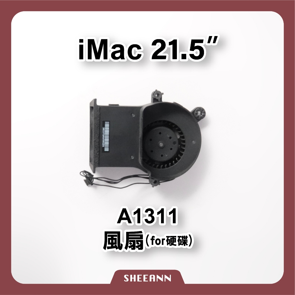 A1311 iMac 21.5" 風扇 硬碟風扇 069-3694 散熱器 smc 導熱 拆機零件 iMac維修零件