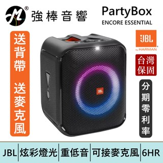 JBL PARTYBOX ENCORE ESSENTIAL 便攜式派對藍芽喇叭 臺灣總代理公司貨 | 強棒電子