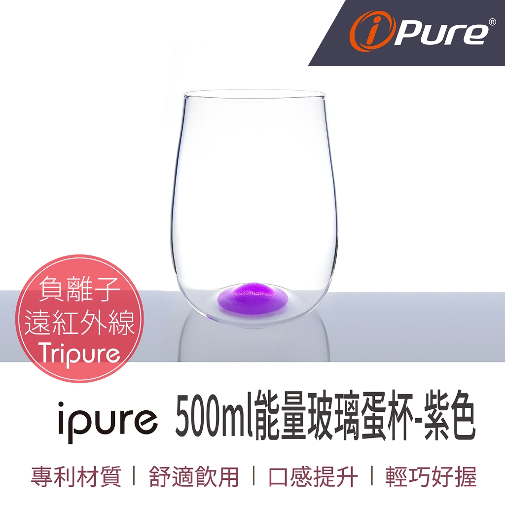年節送禮 【清透晶亮】ipure 500ml 能量玻璃蛋杯-紫色 耶誕節 聖誕節 送禮 玻璃杯 水杯