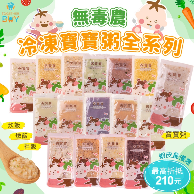 無毒農冷凍粥寶寶🍀超低免運門檻 最高折抵210元🍀四個月寶寶蔬果泥 六個月寶寶粥 九個月寶寶粥 一歲燉飯 冷凍寶寶粥
