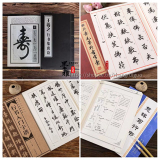 怎樣寫行書字帖毛筆書法行書入門行書單字筆法章法成人練字帖 繁體字練字帖 毛筆練字帖 書法練字帖 毛筆書法字帖