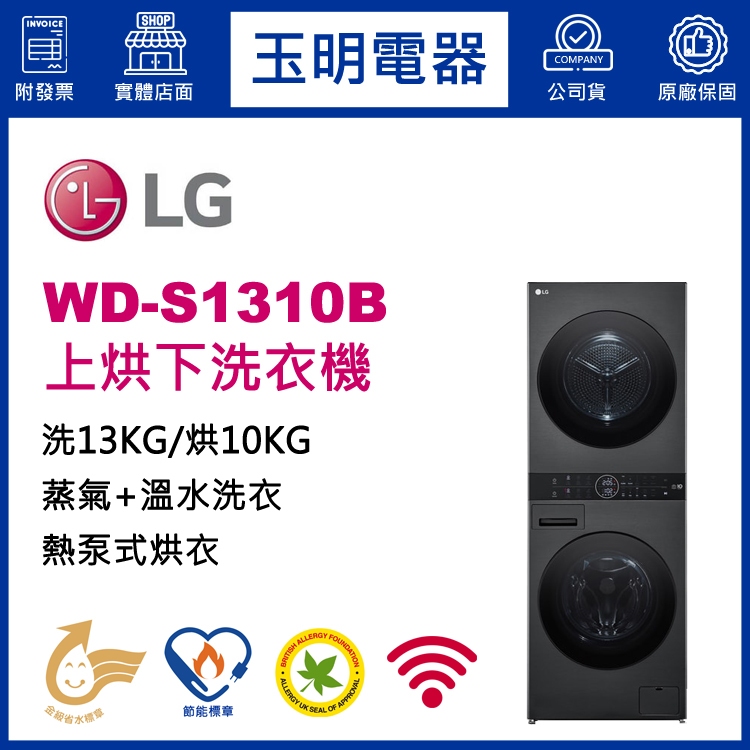 LG雙層上烘下洗衣機10KG烘衣+13KG洗衣、洗衣烘衣機 WD-S1310B