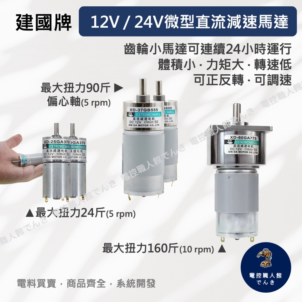 建國牌12V 24V微型直流減速馬達 齒輪小馬達大扭力24/90/160斤 一分鐘5-500轉 10A直流調速器/調壓器