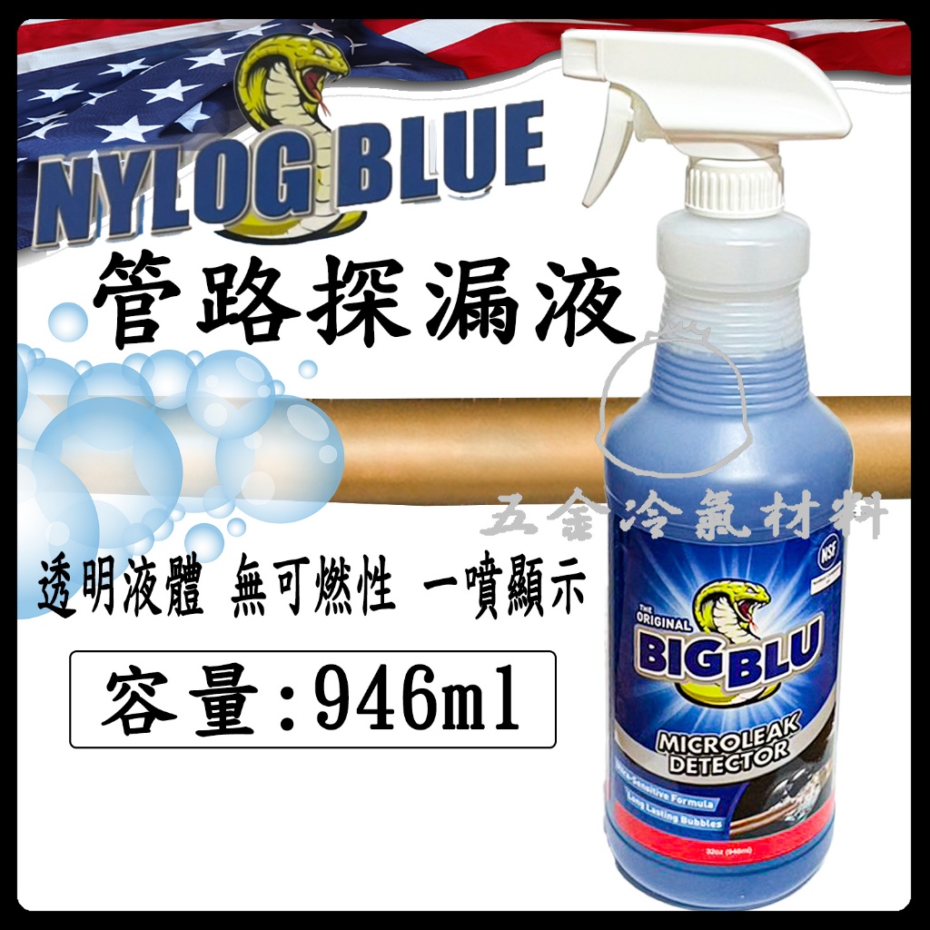 含稅🔥美國進口BIG BLU NYLOG 蛇牌 專業 管路探漏液 專業測漏液  big blu  管路探漏  燒焊 無毒