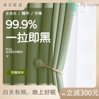 【悠居雅派】全遮光窗簾 隔熱隔音窗簾 100%遮光落地窗簾 遮光窗簾 落地窗簾 遮陽擋紫外線魔鬼氈 窗簾布 可客製化尺寸